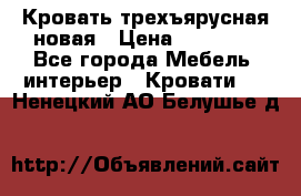 Кровать трехъярусная новая › Цена ­ 14 600 - Все города Мебель, интерьер » Кровати   . Ненецкий АО,Белушье д.